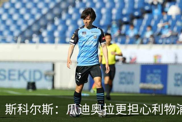 斯科尔斯：瓜迪奥拉更担心利物浦而非阿森纳